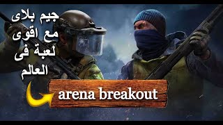 ارينا بريك اوت💀جيم بلاى مع اقوى لعبة فى العالم💀arena breakout screenshot 3