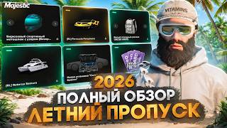 ПОЛНЫЙ ОБЗОР И ГАЙД - ЛЕТНИЙ ПРОПУСК 2026 на MAJESTIC RP / GTA 5 RP