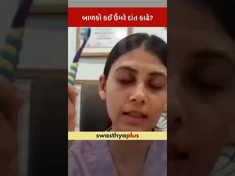 બાળકો કઈ ઉંમરે દાંત કાઢે? | At what age do children start teething? | Dr Bhagyashree Bhatt | #Shorts