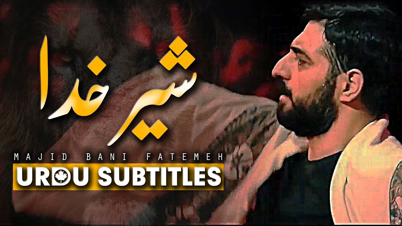 Sher e Khuda  Majid Bani Fatemeh  Urdu  English Subtitles        