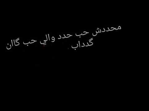 محدش حب حد والي حب كان كداب