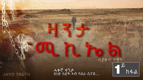 Zanta Michele True Story |ዛንታ ሚኪኤለ ሓቀኛ ዛንታ part 1 Eritrean Migrants Story by Yacob Dawit 2019