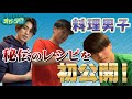 おうちオガッタ!?~オガメンクッキング~ 第3話