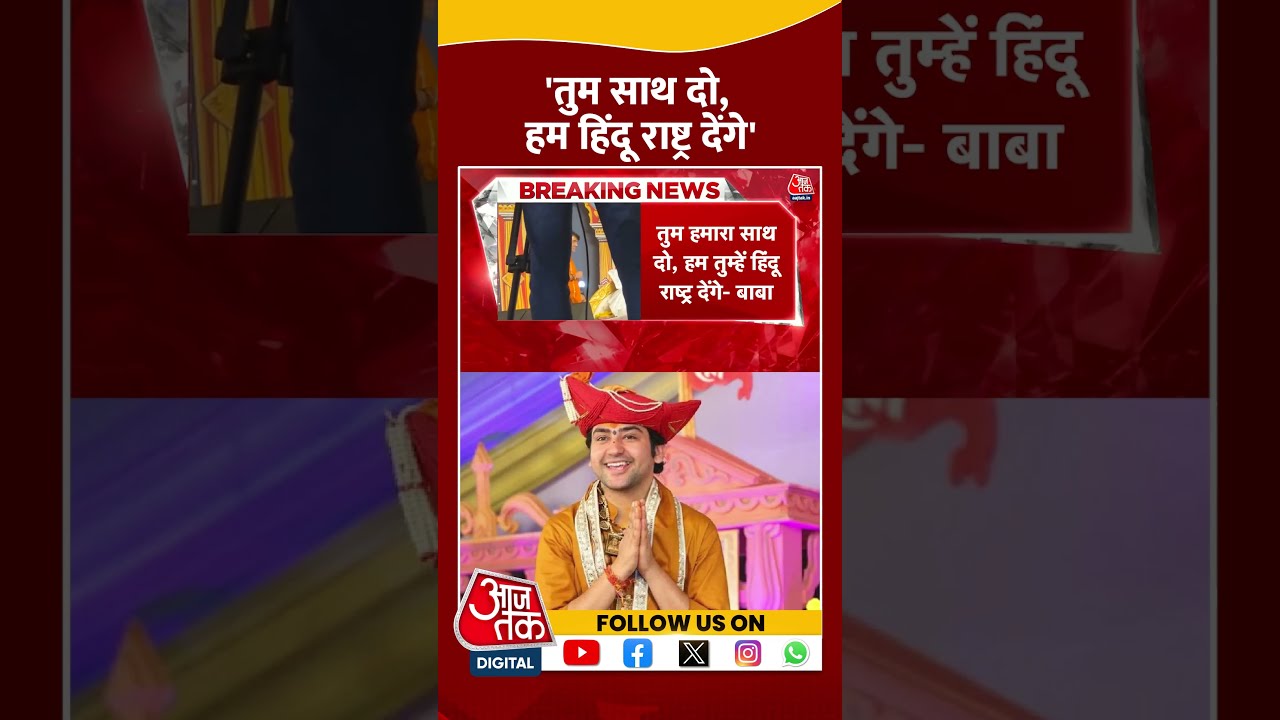 Baba Bageshwar ने की हिंदू राष्ट्र के लिए संविधान संशोधन की वकालत | #shorts #shortsviral