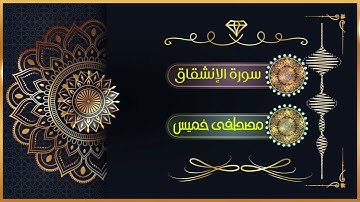 سورة الانشقاق | الشيخ مصطفى خميس