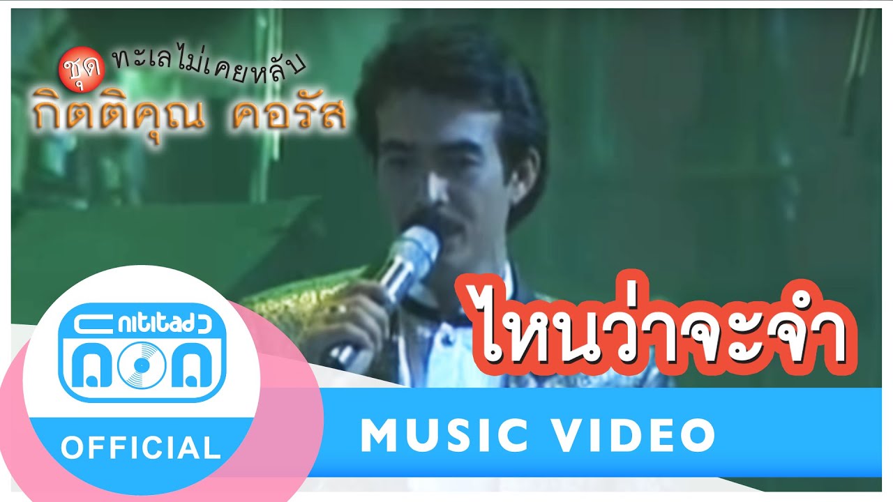 ไหนว่าจะจำ - กุ้ง กิตติคุณ เชียรสงค์ (ภาพในสตูดิโอ)