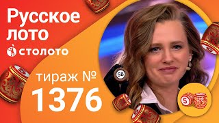 Русское лото 21.02.21 тираж №1376 от Столото