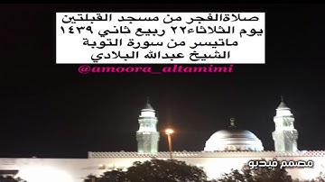 صلاةالفجر من مسجد القبلتين  يوم الثلاثاء٢٢ربيع ثاني ١٤٣٩  ماتيسرمن سورةالتوبة  الشيخ عبدالله البلادي