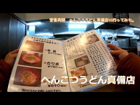 営業再開 へんこつうどん真備店に行ってみた Youtube