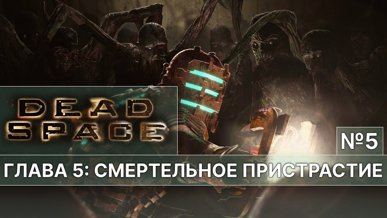 Dead Space — СМЕРТЕЛЬНОЕ ПРИСТРАСТИЕ | ТВОРЕНИЕ КЭЛЛУСА МЕРСЕРА №5