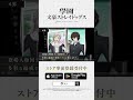 アプリゲーム『學園文豪ストレイドッグス』ゲーム紹介映像