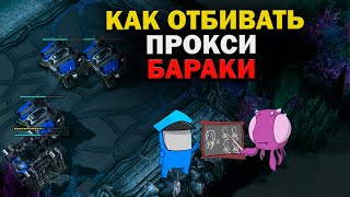 Как отбивать прокси бараки в ZvT StarCraft 2