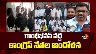 గాంధీభవన్ వద్ద కాంగ్రెస్ నేతల ఆందోళన | Zaheerabad Congress Leaders Protest at Gandhi Bhavan | 10TV