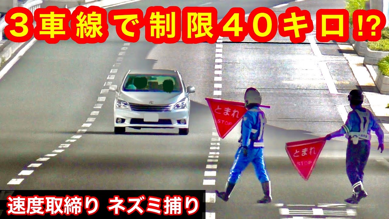 この道路が、制限40キロ⁉️ 『速度取り締まり ネズミ捕り』 - YouTube