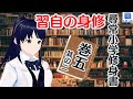 修身の自習 尋常小学修身書 巻五 #2【#修身/#第3期国定教科書/#教育勅語/#浦渡良子/#木波ハッキング研究所】