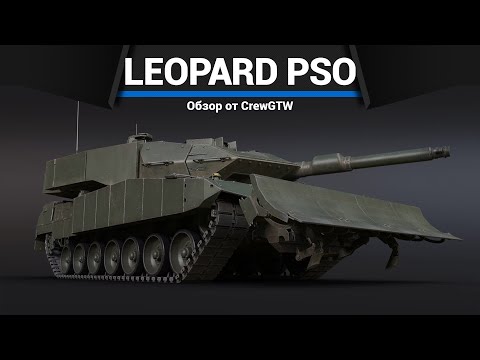 САМЫЙ НОВЫЙ ЛЕОПАРД Leopard 2 PSO в War Thunder