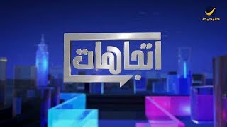 برنامج اتجاهات الموسم السابع حلقة 14 - 6 يناير 2019