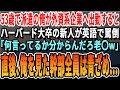 【感動する話】53歳派遣の俺が外資系へ出社すると、ハーバード卒の新人が英語で罵倒「なんて言ったかわかる？おマヌケ野郎ｗ」直後、それを見た幹部全員顔面蒼白にｗ【いい話・泣ける話・朗読・有料級・涙腺崩壊】