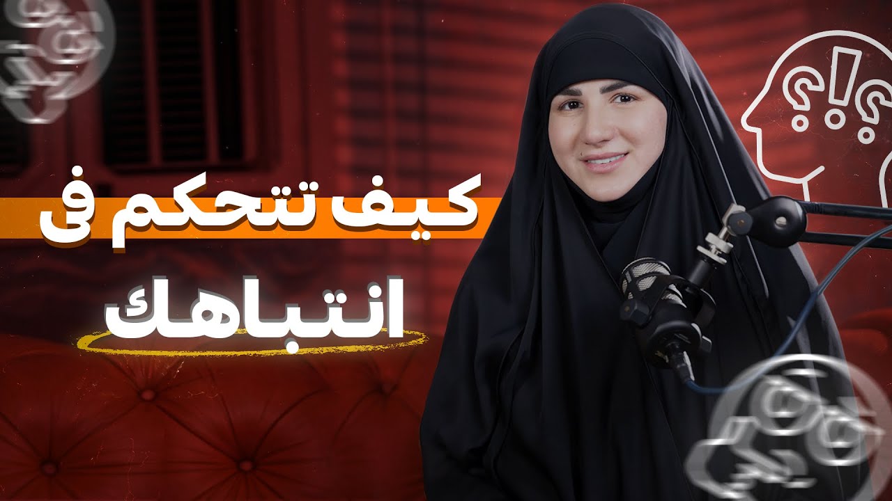 كيف تتحكم في انتباهك وتوقف التشتت 🤩