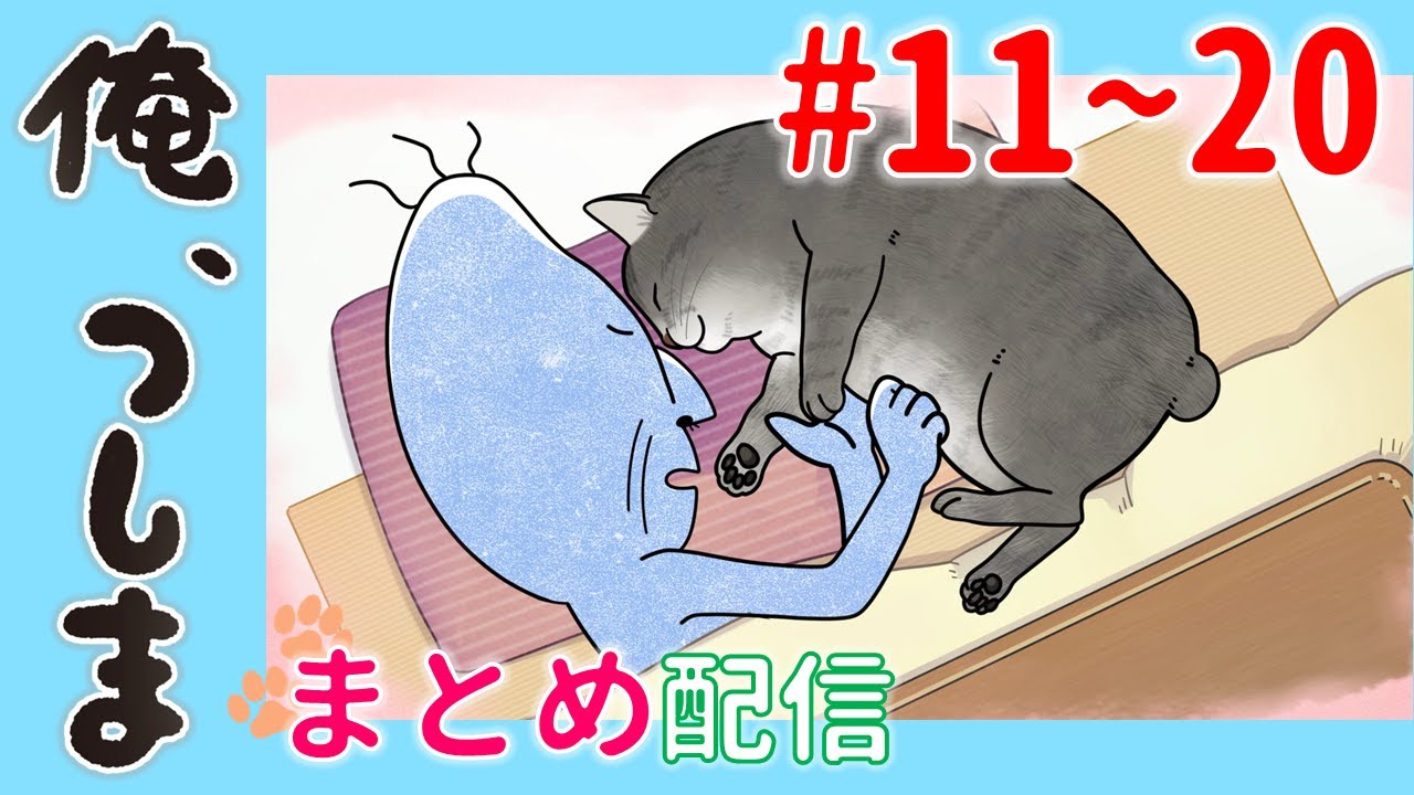 【第11~20話一挙配信！】WEBアニメ「俺、つしま」｜公式アニメ [I, Tsushima]