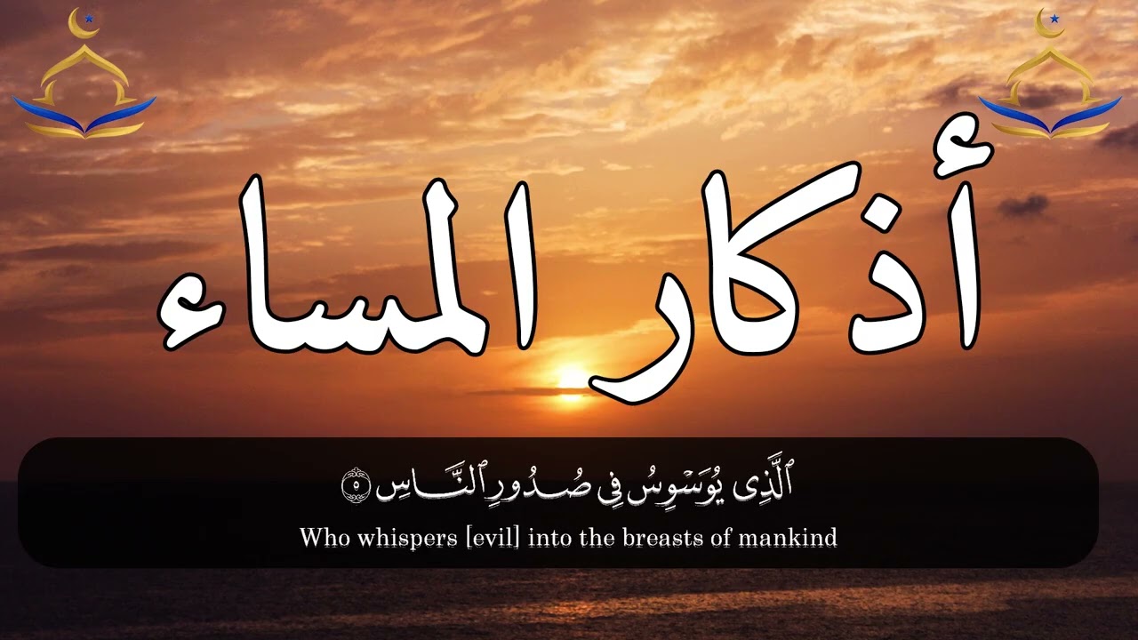 🌌 أذكار المساء الثابتة عن النبي ﷺ | حصّن يومك واختم ليلك بطمأنينة وسكينة مع ذكر الله