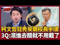 【超政點！】柯文哲狂秀「萊爾校長手環」3Q嘆：把自己玩髒了！ 再揭國民黨正在除舊布新「1手勢」讓蕭敬嚴默默中槍XD｜【前進新台灣】三立新聞LIVE