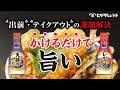 出前・テイクアウトに最適！【業務用】「ヒゲタ　味名人かけるだけシリーズ」　商品紹介動画