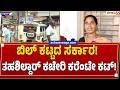 ಬಿಲ್ ಕಟ್ಟದ ಸರ್ಕಾರ ! ತಹಶಿಲ್ದಾರ್ ಕಚೇರಿ ಕರೆಂಟೇ ಕಟ್ ! | Power Cut Hits Tahsildar Office