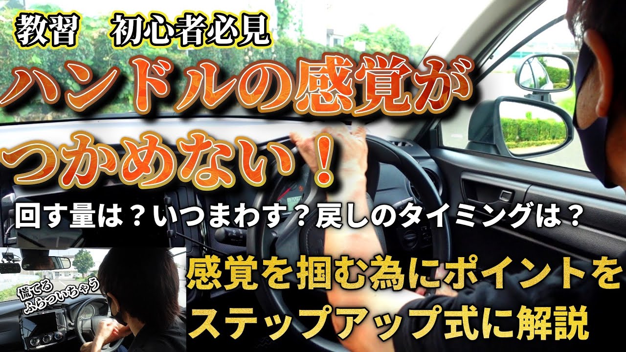 初めての実車教習【ハンドルの感覚を掴む！】ふらつかない様にする為にステップアップで感覚を掴む方法を解説