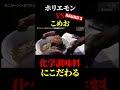 化学調味料を連呼するホリエモン#ホリエモン #切り抜き #溝口勇児 #青汁王子 #三崎優太 #realvalue #スマホ #こめお #breaking #ブレイキングダウン #ビジネス #社長