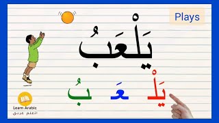 درس الاملاء|قراءة وكتابة كلمات من 4 حروف|املاء جمل سهلة|اشكال الحروف العربية في الكلمة مع الحركات