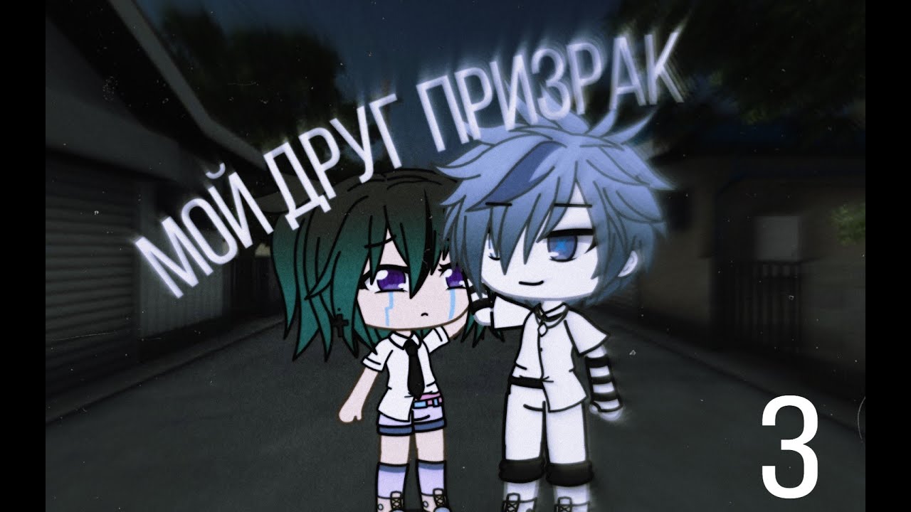 Сериал "Мой друг призрак"|| 3 серия ||Gacha Life - YouTube