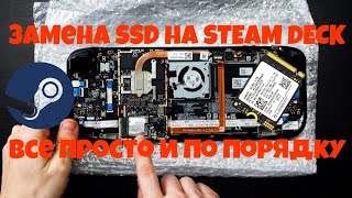 STEAM DECK ► ЗАМЕНА SSD НА STEAM DECK ► ВСЕ ПРОСТО И ПО ПОРЯДКУ