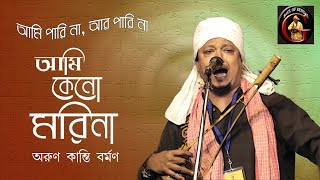 Video thumbnail of "আমি পারিনা আর পারিনা, আমি কেনো মরিনা | Ami pari na ar pari na | Fakir Arunkanti Barman"