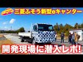 三菱ふそうのEVトラック 新型eCanter 開発現場に潜入！