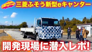 三菱ふそうのEVトラック 新型eCanter 開発現場に潜入！