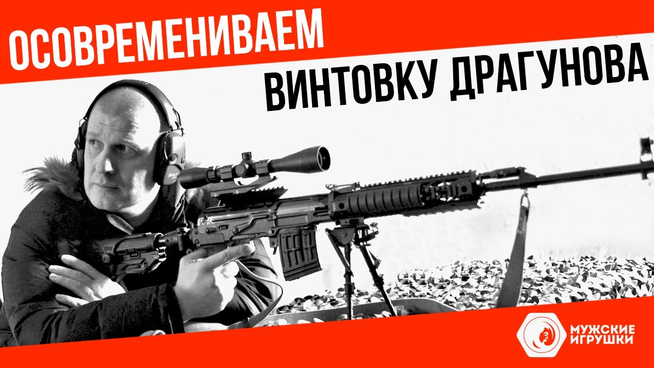 Вторая жизнь для Снайперской Винтовки Драгунова