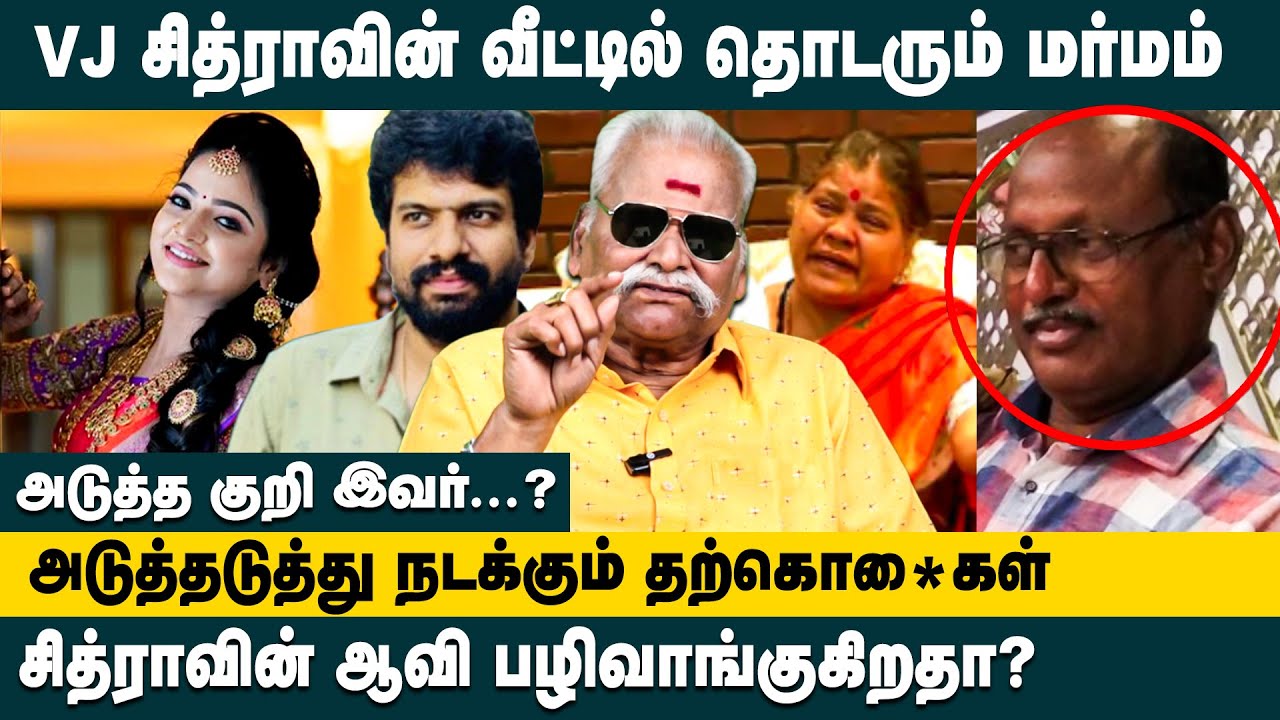 VJ சித்ராவின் வீட்டில் தொடரும் மர்மம்.. || Bayilvan Latest Interview on VJ Chitra Father Death