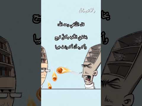 شعر للإمام الشافعي عن السفيه بصوت الشيخ سعود الشريم