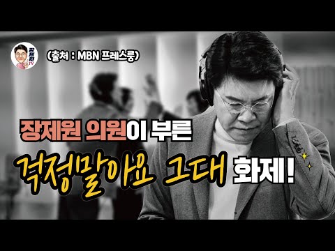 [장제원TV] 장제원 의원이 부른 &amp;#39;<strong>걱정말아요</strong>, <strong>그대</strong>&amp;#39; 화제! (출처 : MBN)