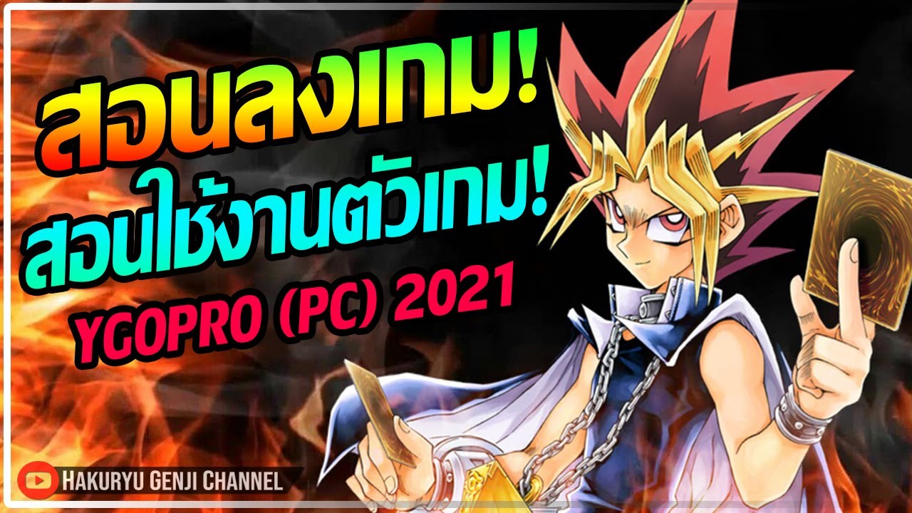 เกมการ์ดยูกิ pc  2022 New  YuGiOh Online (PC) - สอนลงเกมยูกิออนไลน์ / สอนใช้งานตัวเกมส์แบบละเอียด 2021 By.Hakuryu Genji Channel