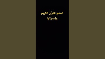 #تلاوة_مؤثرة #اكسبلور #القرآن_الكريم #لايك #تلاوة_خاشعة #المصحف