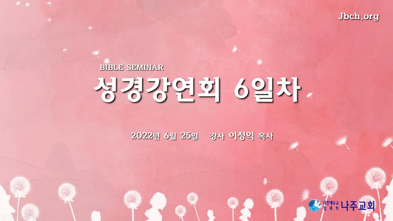 성경강연회 6일차 - 이정익 목사