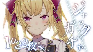【どうぶつの森】来ると思ってたジャックガチャ（ネルソンでも可）1022枚～【にじさんじ/鷹宮リオン】