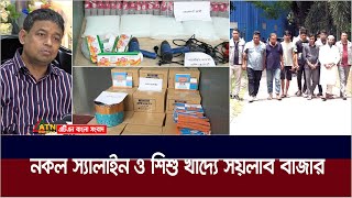 নকল স্যালাইন ও শিশু খাদ্যে সয়লাব বাজার। Fake Saline | Baby Food | ATN Bangla News