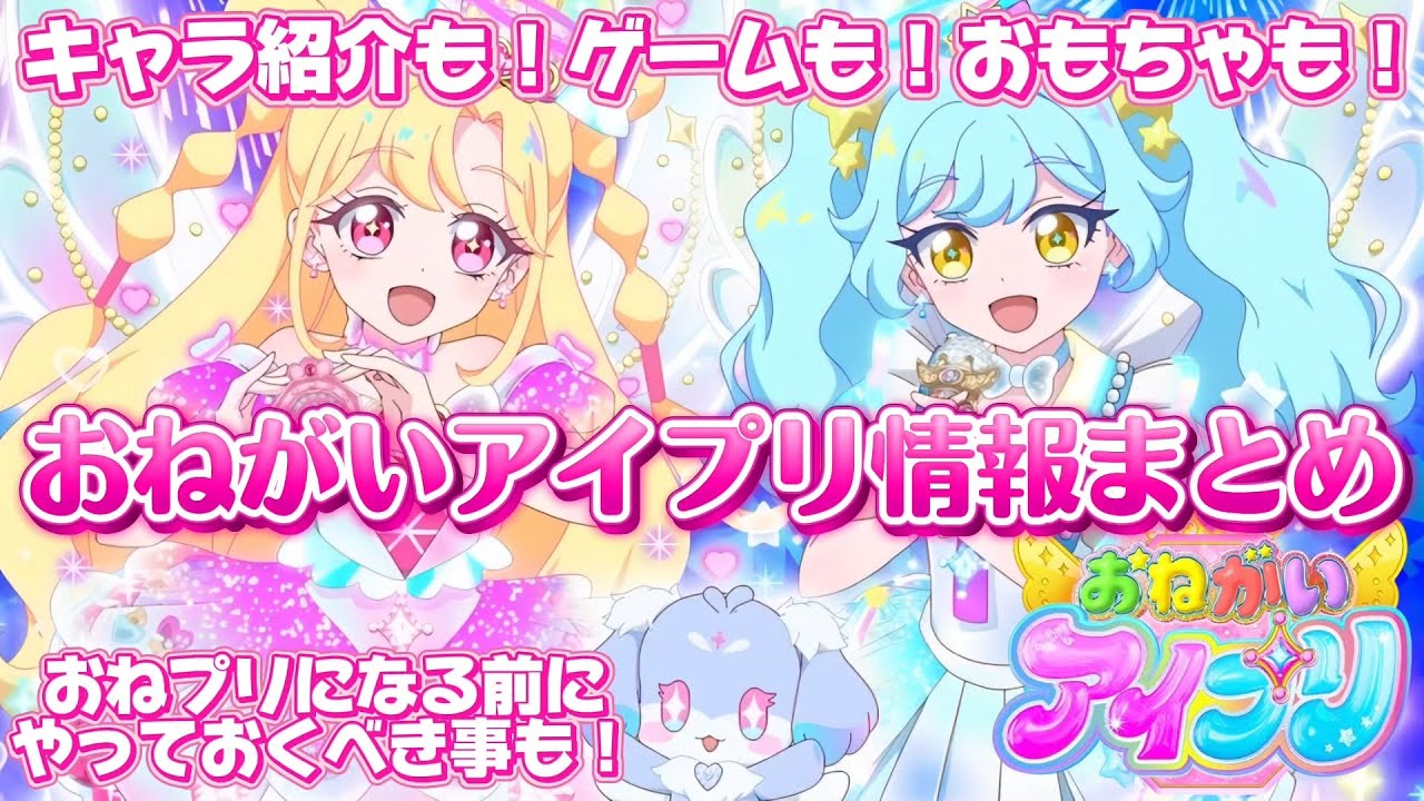 プリティーシリーズ最新作、おねがいアイプリ情報まとめ！【#アイプリ #おねがいアイプリ #おねプリ】