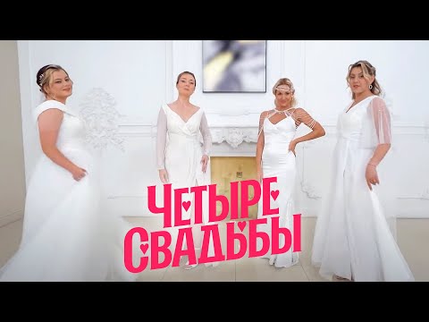 Видео: Свадьба в стиле Чикаго VS Классическая свадьба // Четыре свадьбы. Спецвыпуск 3