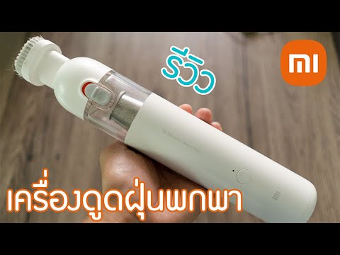 เครื่องดูดฝุ่น พกพา Xiaomi Mi Vacuum Cleaner Mini รีวิว