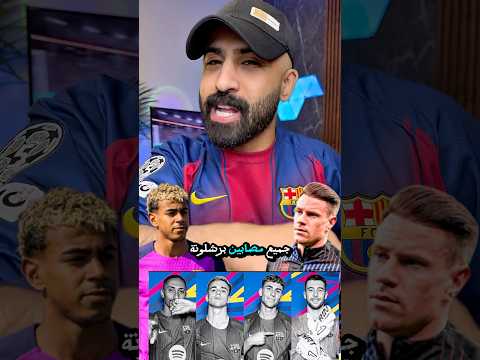 موعد عودة إصابات برشلونة المتوقع