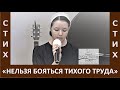 Стих &quot;Нельзя бояться тихого труда&quot; - Церковь &quot;Путь Истины&quot; - Январь, 2022